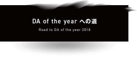 DA of the year への道 Road to DA of the year 2018