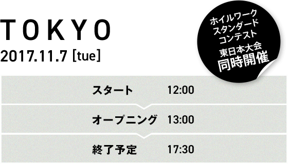 TOKYO 2017.11.7 [tue] ホイルワークスタンダードコンテスト東日本大会同時開催 スタート　12:00 オープニング　13:00 終了予定　17:30