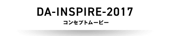 DA-INSPIRE-2017 コンセプトムービー