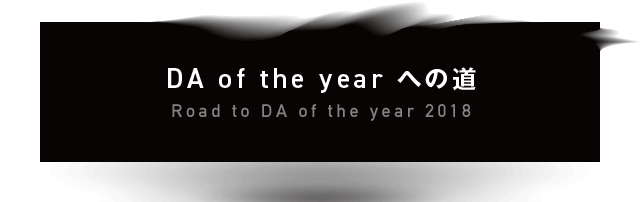 DA of the year への道 Road to DA of the year 2018