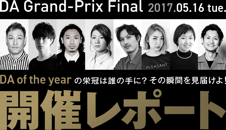 DA Grand-Prix Final 2017.05.16 tue DA of the yearの栄冠は誰の手に？その瞬間を見届けよ！開催レポート
