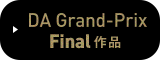 DA Grand-Prix Final作品