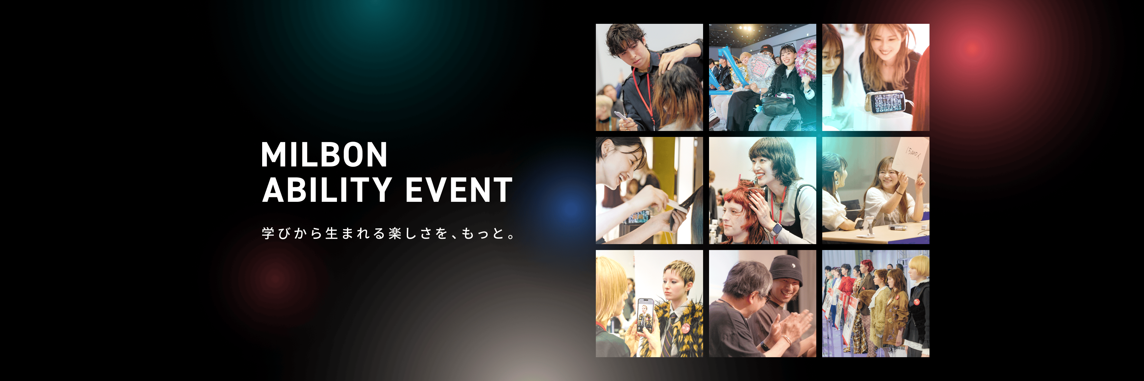 MILBON ABLITY EVENT 学びから生まれる楽しさを、もっと。