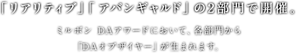 「リアリティブ」「アバンギャルド」の2部門で開催。ミルボンDAアワードにおいて、各部門から「DAオブザイヤー」が生まれます。