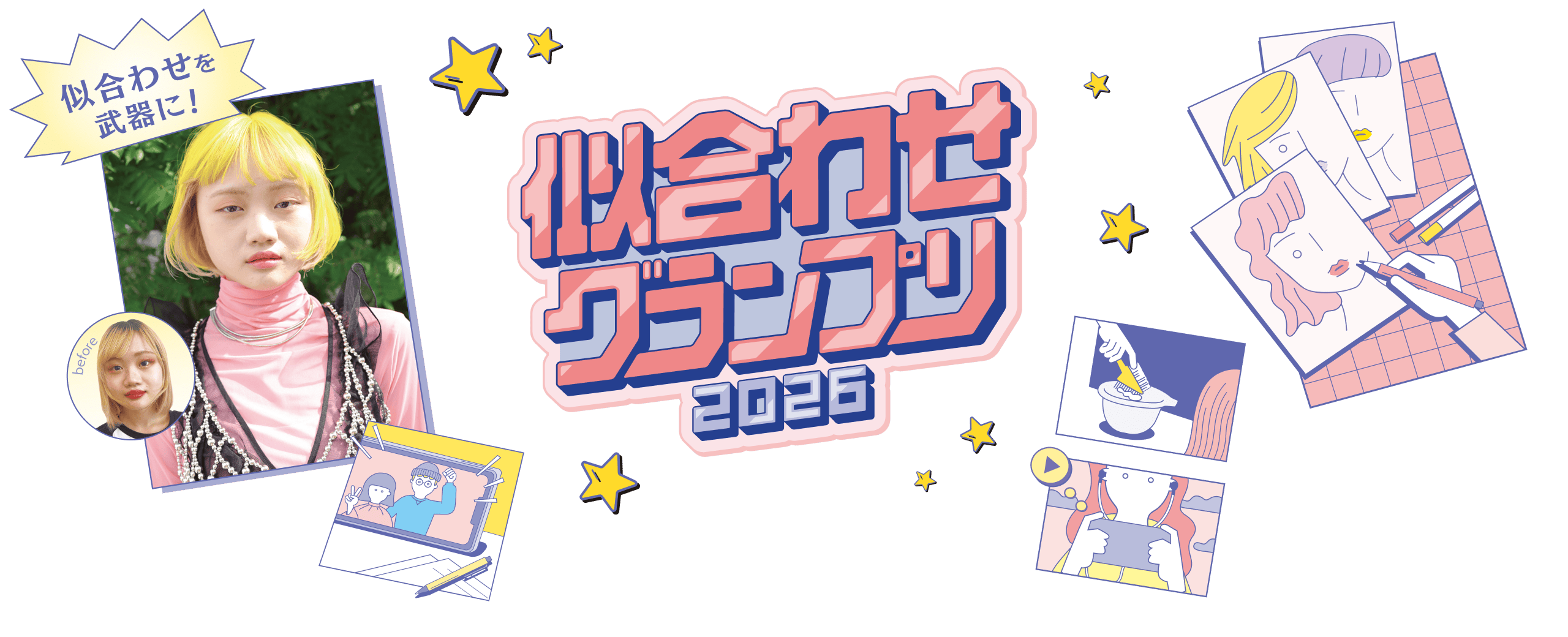 似合わせグランプリ2026