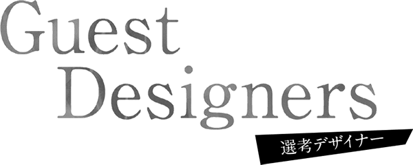 Guest Designers 選考デザイナー