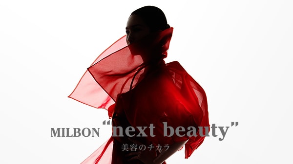 MILBON “next beauty” ～美容のチカラ～