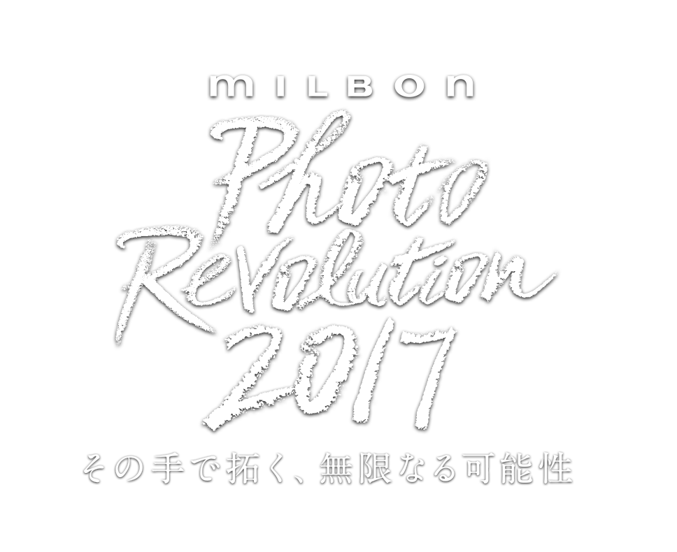 MILBON Photo Revolution 2017 その手で拓く、無限なる可能性。