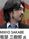 MIKIO SAKABE 坂部 三樹郎氏
