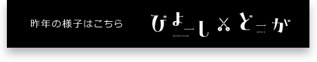 昨年の様子はこちら びよーしどーが