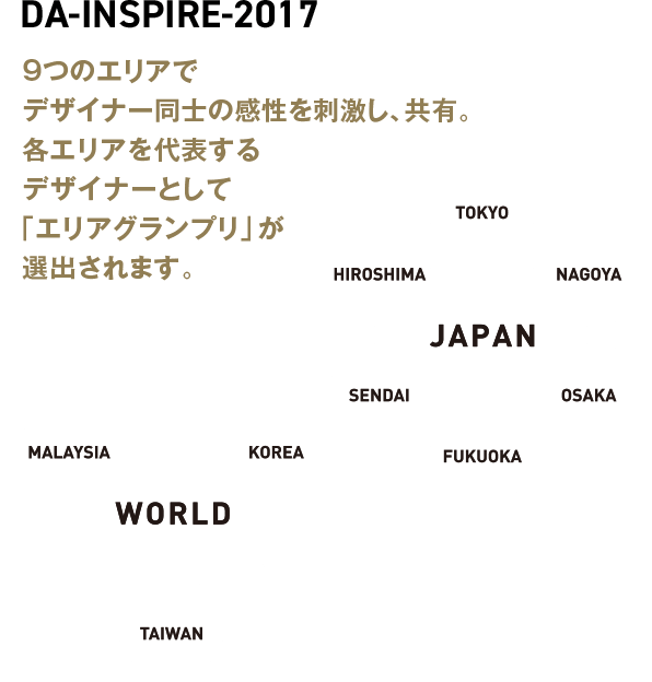 DA-INSPIRE-2017　9つのエリアでデザイナー同士の感性を刺激し、共有。各エリアを代表するデザイナーとして「エリアグランプリ」が選出されます。