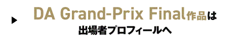 DA Grand-Prix Final作品は出場者プロフィールへ