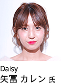 Daisy 矢冨 氏