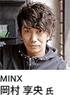 MINX 岡村 氏