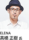 ELENA 高橋 氏