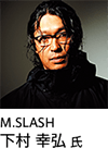 M.SLASH 下村 氏