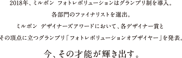 2018年、ミルボン フォトレボリューションはグランプリ制を導入。 各部門のファイナリストを選出。 ミルボンデザイナーズ
