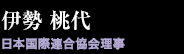 伊勢 桃代（日本国際連合協会理事）
