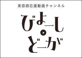 美容師応援動画チャンネル びよーし×どーが