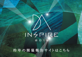 DA-INSPIRE-2015 昨年の開催報告サイトはこちら