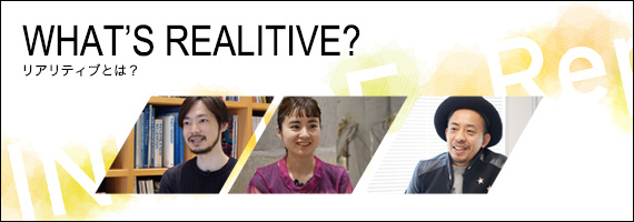 WHAT’S REALITIVE?（リアリティブとは？）