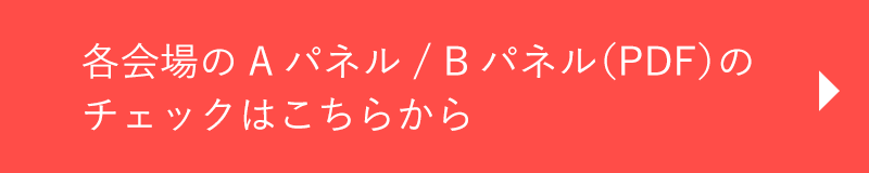 各会場のAパネル / Bパネル（PDF）のチェックはこちらから