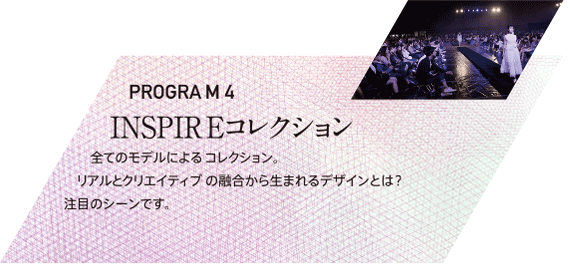 PROGRAM4 INSPIREコレクション