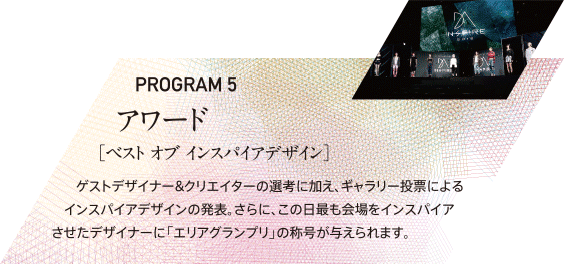 PROGRAM5 アワード