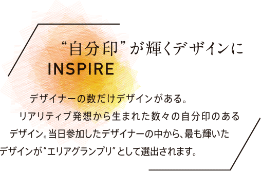 "自分印"が輝くデザインにINSPIRE