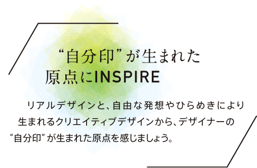 "自分印"が生まれた原点にINSPIRE