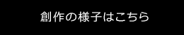 創作の様子はこちら