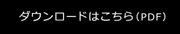 ダウンロードはこちら（PDF）