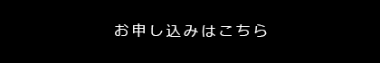 お申し込みはこちら