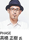 PHASE 高橋正樹氏