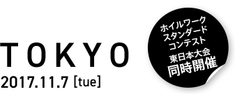 TOKYO 2017.11.7 [tue] ホイルワークスタンダードコンテスト東日本大会同時開催