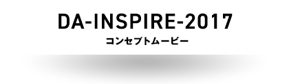 DA -INSPIRE- 2017 コンセプトムービー