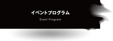 イベントプログラム Event Program