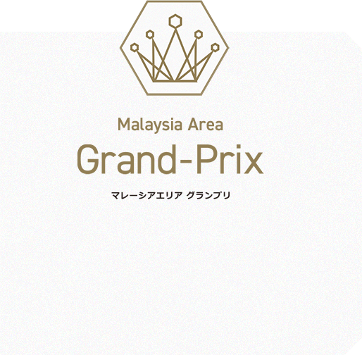 Malaysia Area Grand-Prix マレーシアエリアグランプリ