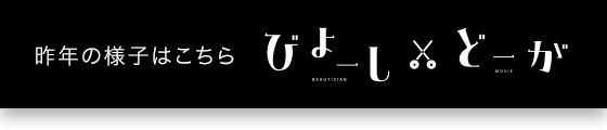 昨年の様子はこちら びよーしどーが