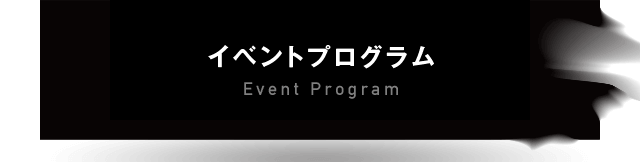 イベントプログラム Event Program