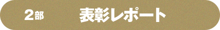 2部 表彰レポート