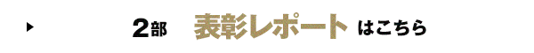 2部 表彰レポートはこちら