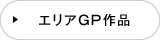 エリアGPボタン