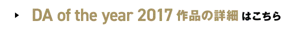 DA of the year 2017 作品の詳細はこちら