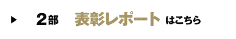 2部 表彰レポートはこちら