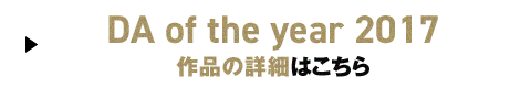 DA of the year 2017 作品の詳細はこちら