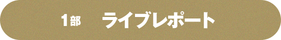 1部 ライブレポート