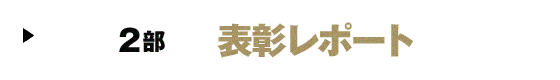 2部 表彰レポート