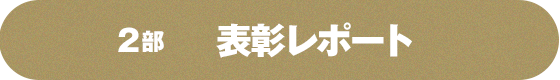 2部 表彰レポート