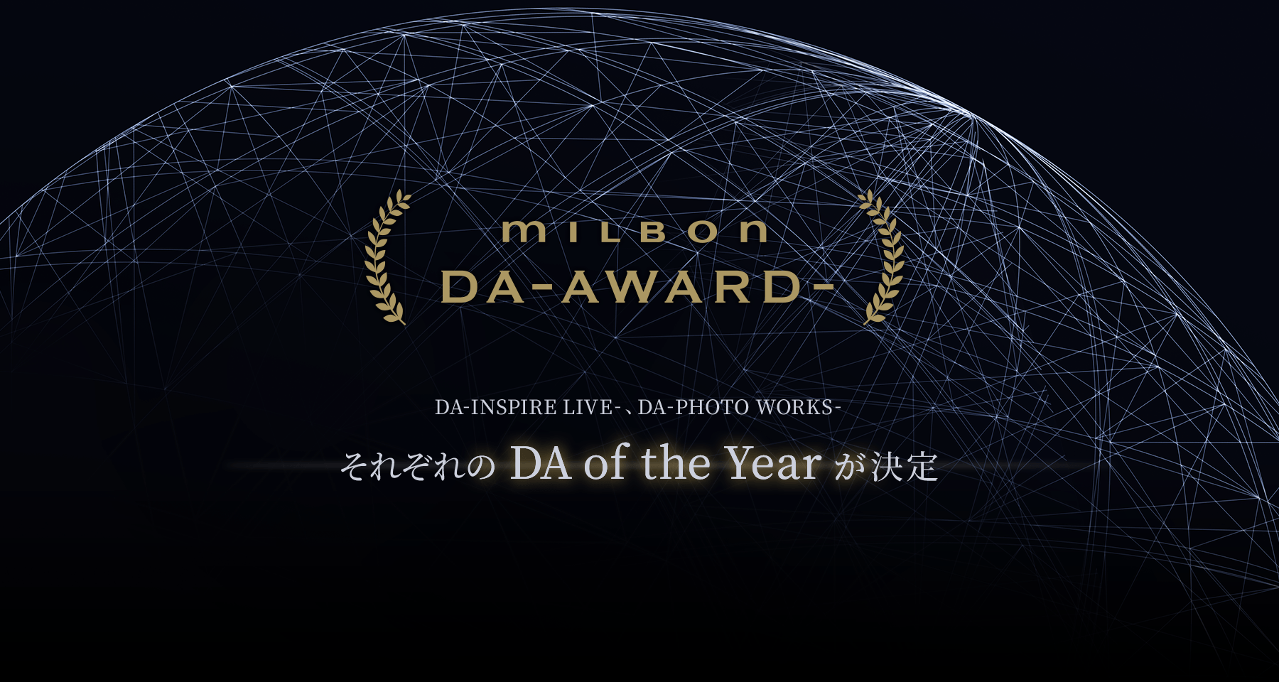 MILBON DA-AWARD- DA-INSPIRE LIVE-、DA -PHOTO WORKS- それぞれのDA of the Yearが決定